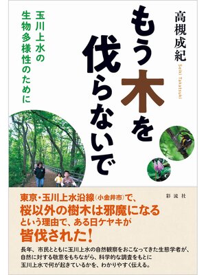 cover image of もう木を伐らないで 玉川上水の生物多様性のために